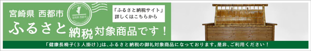 ふるさと納税対象商品です