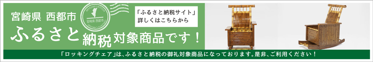 ふるさと納税対象商品です