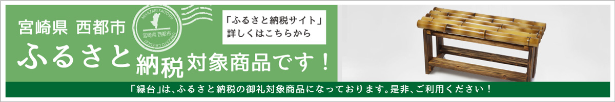 ふるさと納税対象商品です