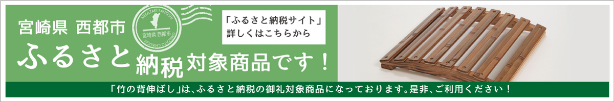 ふるさと納税対象商品です