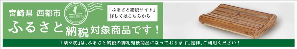 ふるさと納税対象商品です