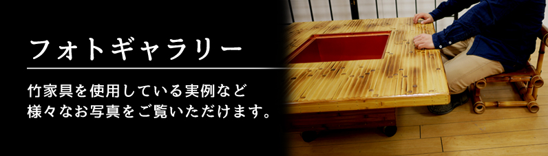 梅里竹芸｜日本で唯一の竹家具専門店