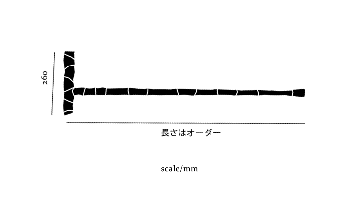 寸法図：取っ手26cm×長さオーダー